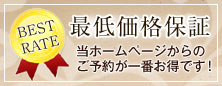 最低価格保証