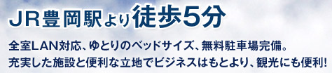 JR豊岡駅から徒歩5分 全室LAN対応、ゆとりのベッドサイズ、無料駐車場完備。充実した施設と便利な立地でビジネスはもとより、観光にも便利!