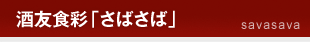 ��F�H�ʁu���΂��΁v