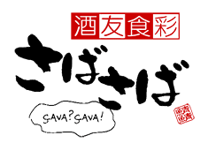 酒友食彩 さばさば