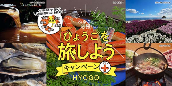 ひょうごを旅しようキャンペーンプラス