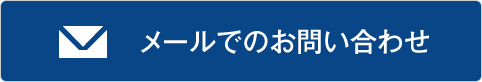 メールでのお問い合わせ