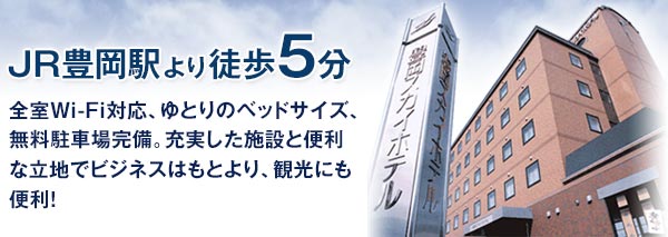 JR豊岡駅より徒歩5分 豊岡スカイホテル